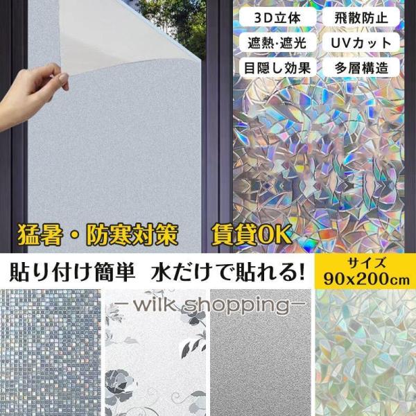 ガラスフィルム 窓 目隠し 防犯 窓ガラスフィルム 静電吸着 90*200cm 遮光 外から見えない...