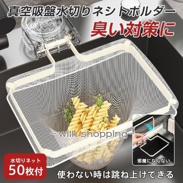 三角コーナー 水切りネットホルダー いらず 水切りネット 50枚付き 吸盤式 折り畳み 浮かせる 生...