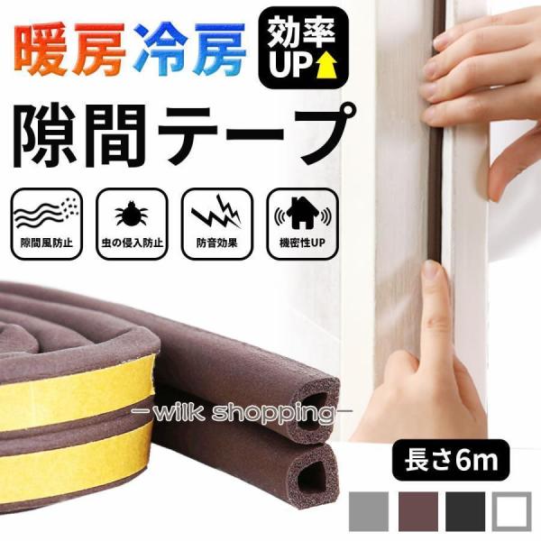 隙間テープ 網戸 ドア すきま風防止 隙間風 防音パッキン 冷暖房効果UP 引き戸 窓 扉 玄関用す...