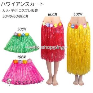 舞台仮装 スカート 衣装 子供用?大人用 民族衣装 フラダンス 余興 女性用 パーティーグッズ フラダンサー レディース 伝