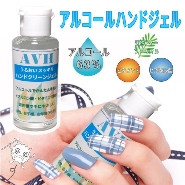 AVH アルコール ハンドジェル 60ml 手にやさしいアルコール63% w/w 配合(70% w/...