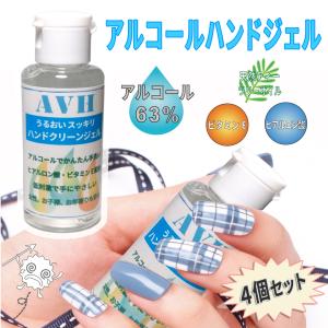 4個セット AVH アルコール ハンドジェル 60ml 手にやさしいアルコール63% w/w 配合(70% w/v) 手 指 除菌 ウイルス対策 持ち運び 携帯 エタノール｜will-be-mart