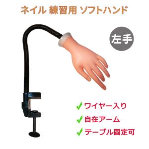 ネイル練習用 トレーニング ハンド マネキン ソフト 左手 （ワイヤー入り） フレキシブルアーム クランプ固定式｜will-be-mart