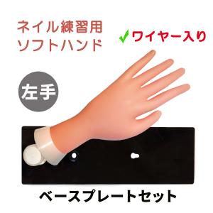 ネイル練習用 トレーニング ハンド マネキン 左手 ベースプレートセット｜will-be-mart