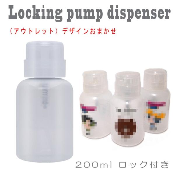 【アウトレット】ロック式 プラスチック ポンプ ディスペンサー ボトル 200ml キャラクターデザ...