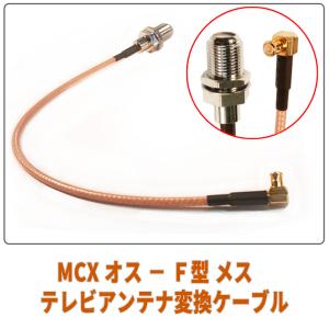 MCX（オス） ー Ｆ型（メス） TVアンテナ変換ケーブル