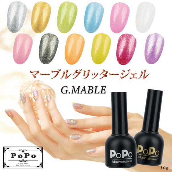 幻想的なマーブルグリッタージェルネイル G.Mable 10g 選べる12色 Nail’s PoPo