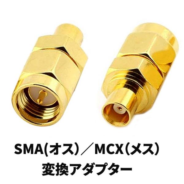 SMA オス →MCX メス 　アンテナ変換アダプタ