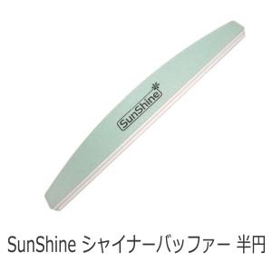 SunShine シャナーバッファー ネイルファイル 半円｜will-be-mart