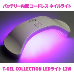 T-GEL COLLECTION LEDライト 12W 充電式 コードレス ジェル ネイル LED ライト ドライヤー ランプ プロ用、ビギナーにも｜will-be-mart