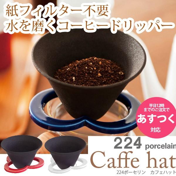コーヒードリッパー セラミック コーヒーフィルター カフェハット 224porcelain 日本製 ...