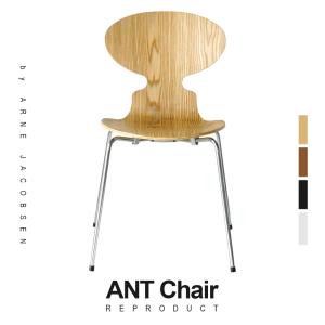 アルネ ヤコブセン アントチェア 北欧 チェア ナチュラル シンプル デザイナーズ リプロダクト スタッキング モダン デザイン