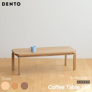テーブル コーヒーテーブル ローテーブル 木製 四角 長方形 4人用 COCCO Coffee Table 105 105cm×42cm コッコ 木製 北欧 リビング 日本製 代引不可｜will-limited
