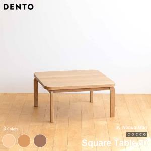 テーブル コーヒーテーブル ローテーブル 木製 四角 正方形 2人用 COCCO Square Table 70 70cm×70cm コッコ 木製 北欧 リビング 日本製 代引不可｜will-limited