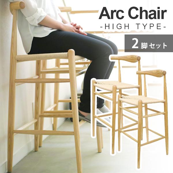 カウンターチェア ジェネリック家具 ２脚セット Arc Chair アークチェア ハイタイプ 木製 ...