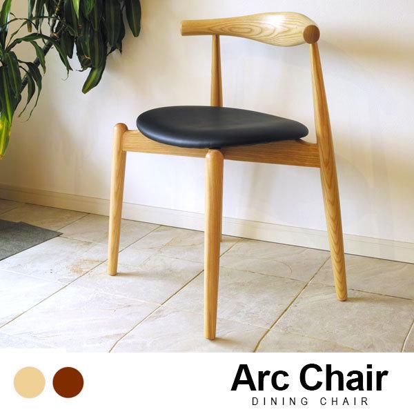 ダイニングチェア 椅子 Arc Chair アークチェア 木製 エルボーレスト 肘置き 付き 北米産...