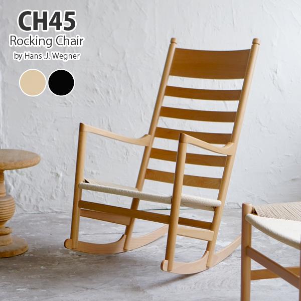 ハンス・J・ウェグナー CH45 ロッキングチェア 北欧デザイン リプロダクト 木製 椅子 ペーパー...
