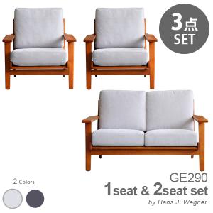 ハンス J・ウェグナー（Hans J. Wegner） お得な2点セット GE290 1P 3P