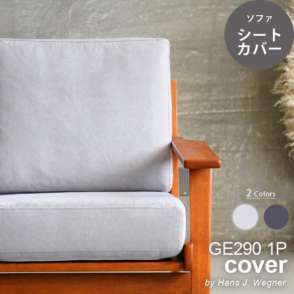 カバーのみGE290 1P用 シートカバー GETAMA sofa ハンス・J・ウェグナー ソファ一...