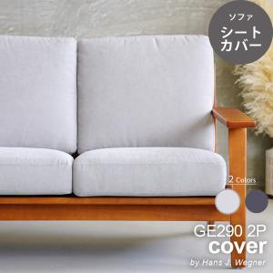 ハンス J・ウェグナー（Hans J. Wegner） カバーのみGE290 3P用 シート