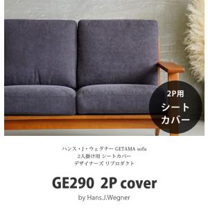 カバーのみGE290 2P用 シートカバー GETAMA sofa ハンス・J