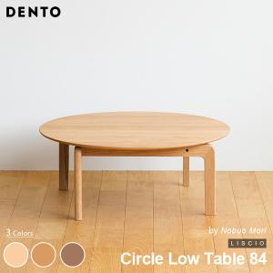 テーブル ローテーブル 木製 センターテーブル カフェ 円形 LISCIO Circle Low Table 84 木製 無垢 スタイリッシュ 北欧 ダイニング 日本製 代引き不可｜will-limited