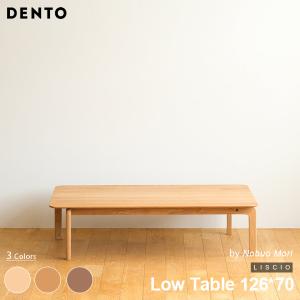 テーブル ローテーブル 木製 四角 長方形 4人用 LISCIO Low Table 126*70 126cm×70cm リッショ 木製 無垢 スタイリッシュ 北欧 ダイニング 日本製 代引き不可｜will-limited