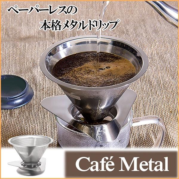 超微細 フィルター ステンレス製 ペーパーレス コーヒー ドリッパー Cafe Metal カフェメ...