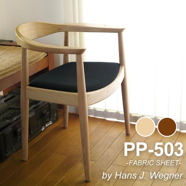 ダイニングチェア 椅子 ウェグナー PP503 The Chair ザ チェア ファブリック仕様 北...