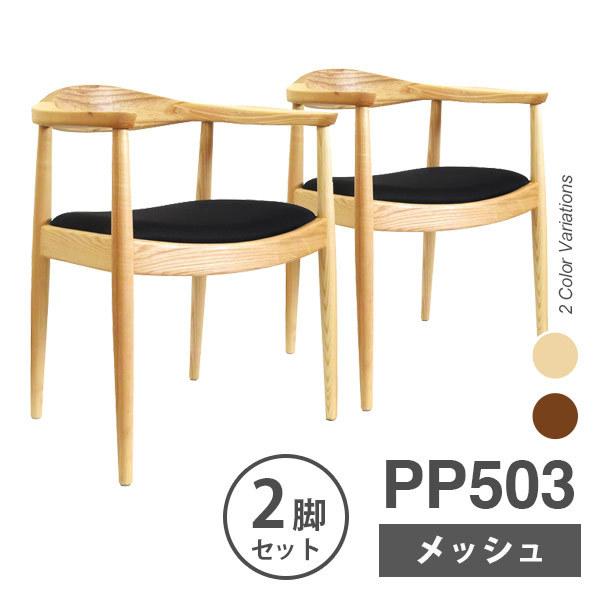 ダイニングチェア 2脚セットウェグナー PP503 The Chair ザ チェア メッシュ仕様 北...