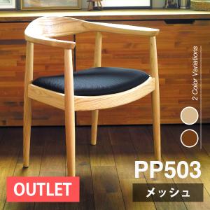 【アウトレット 小傷あり】ダイニングチェア ウェグナー PP503 The Chair ザ チェア メッシュ仕様 北欧 木製 デザイナーズ リプロダクト 椅子｜will-limited