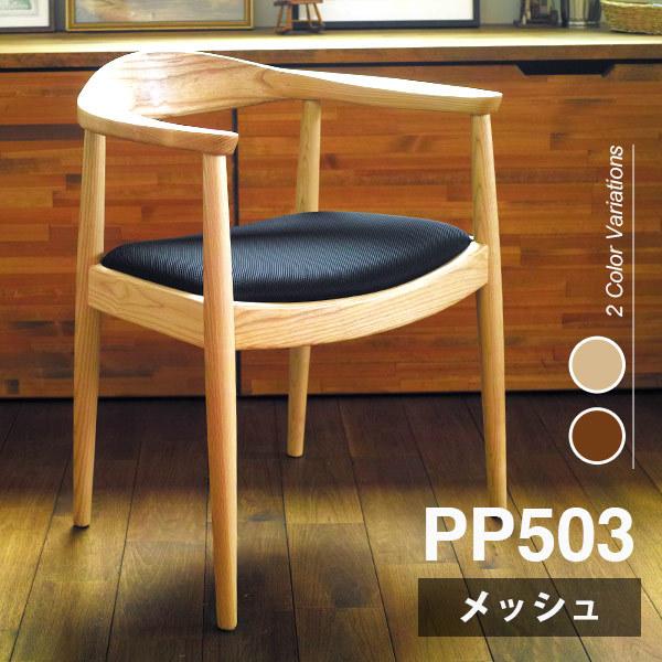 ダイニングチェア ウェグナー PP503 The Chair ザ チェア メッシュ仕様 北欧 木製 ...