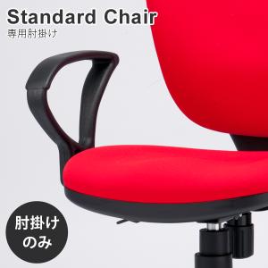肘掛のみ スタンダード オフィスチェア 専用 肘掛け アームレスト 代引き不可