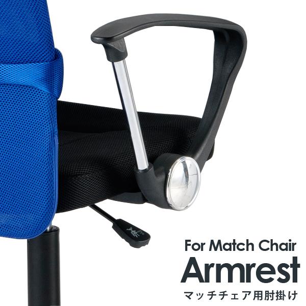 《肘掛のみ》メッシュチェア「MATCH」マッチチェア専用アームレスト【代引き不可】 送料無料