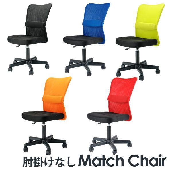 《肘掛なし》メッシュチェア「MATCH」マッチチェア 腰 ランバーサポート付 オフィスチェア【代引き...