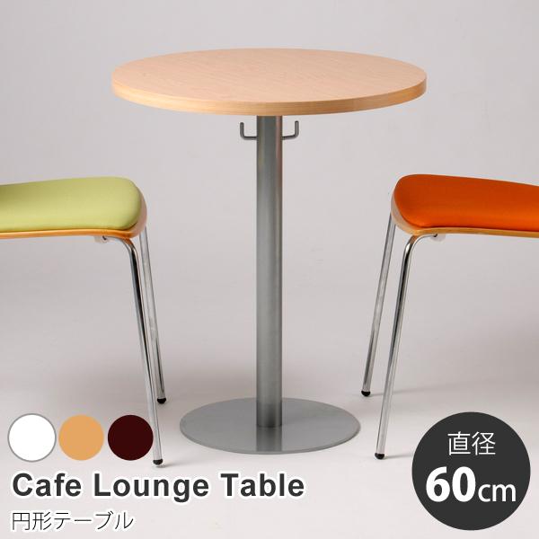 円形テーブル カフェラウンジテーブル600　直径60cm 丸 円卓 ダイニング 丸い 机