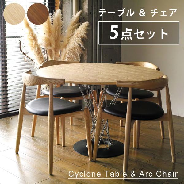 5点セット サイクロンテーブル イサムノグチ 110cm Arc Chair アークチェア 木製 肘...