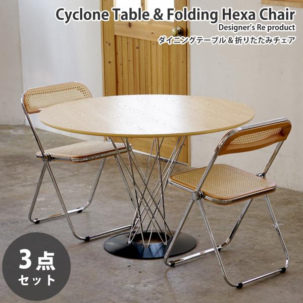 お得な ダイニング 3点セット イサム・ノグチ サイクロンテーブル 直径110cm ジャンカルロ・ピ...