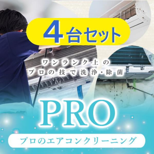 ４台セット エアコンクリーニング 4台すべて抗菌防カビコートサービス中♪大阪,京都,兵庫,滋賀 家庭...