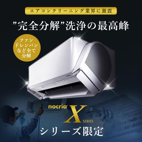 【ノクリア(nocria)Xシリーズ限定】完全分解クリーニング　分解困難なノクリアXシリーズ専用メニ...