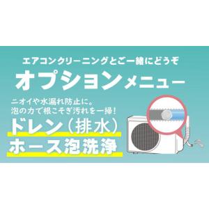 【オプション】エアコン ドレンホース"泡"洗浄　エアコンクリーニング専門店（出張施工）