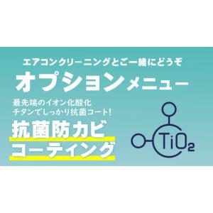 【オプション】エアコン 抗菌防カビコーティング　エアコンクリーニング専門店（出張施工）