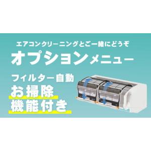 【オプション】エアコン フィルター自動お掃除機能付き エアコンクリーニング専門店（出張施工）