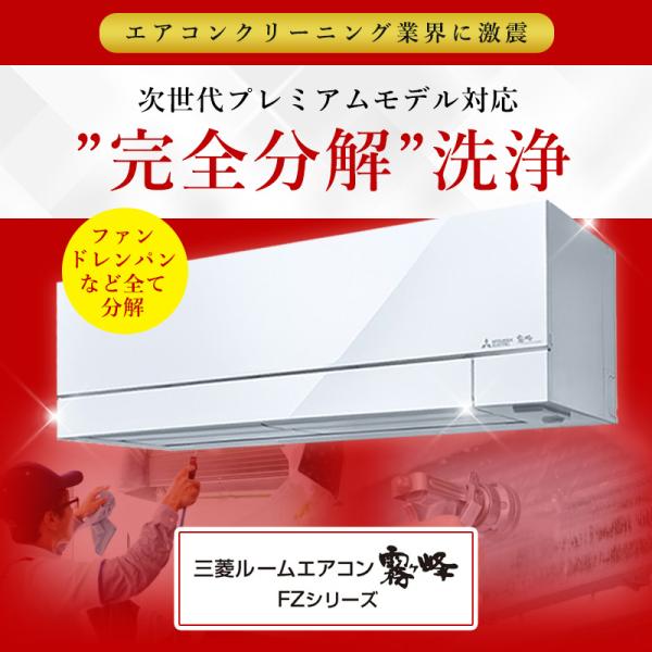 【霧ヶ峰FZシリーズ】完全分解クリーニング(霧ヶ峰FZハイエンドモデル)分解困難なFZシリーズ専用メ...