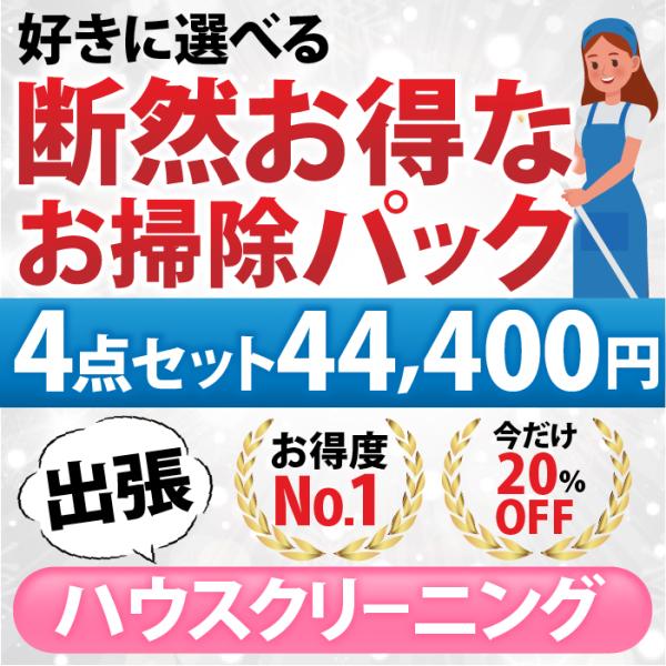 【断然お得なお掃除パック】４点セット／44,400円（税込）お好きな４点をお選びいただけます♪（出張...