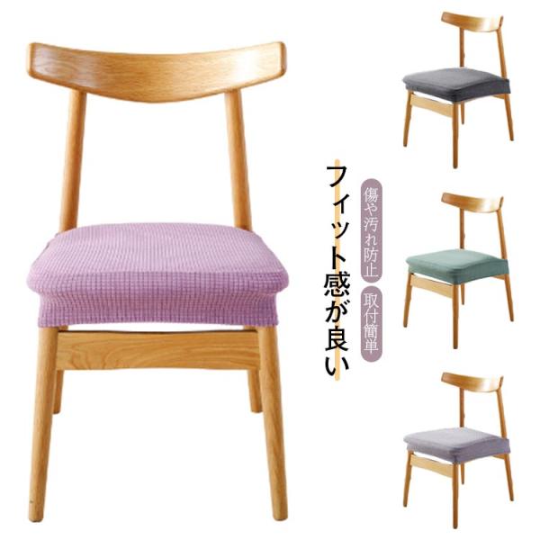 チェアカバー 座椅子カバー 座面カバー 洗濯可 ストレッチ 防塵 伸縮素材 椅子カバー 4枚セット ...