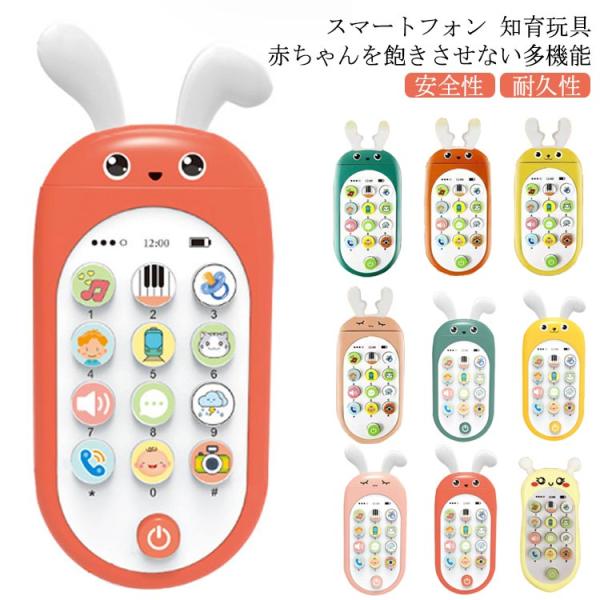 スマートフォン 知育玩具 安心 寝かしつけ おもちゃ スマホ 電話 携帯電話 赤ちゃん 知育おもちゃ...