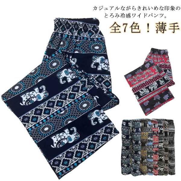 接触冷感 ワイドパンツ 総柄 レディース リラックスパンツ ルームウエア タイパンツ ゾウ 柄 パン...