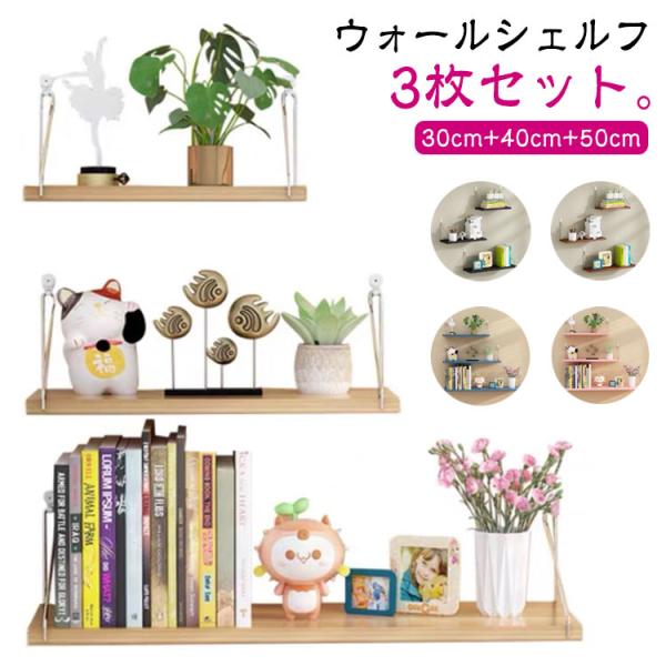 ウォールシェルフ 賃貸OK 3枚セット 30cm 40cm 50cm 白 黒 木製 取り付け 棚 壁...