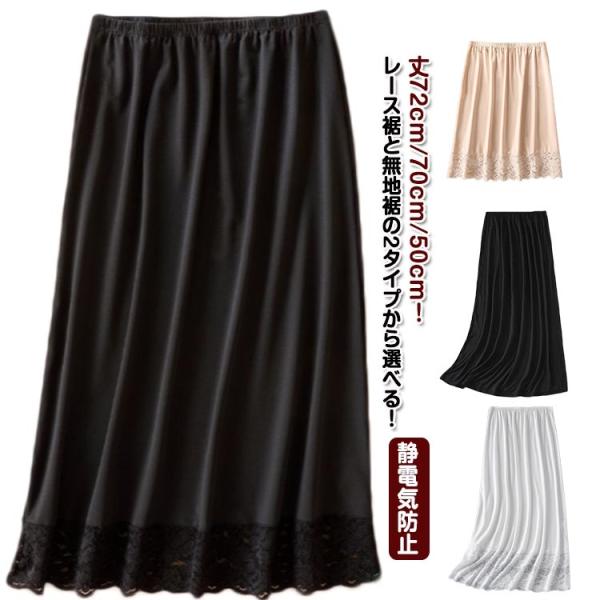 送料無料 ペチコート 裏地 スカート 透けない ふんわり ロング 裾レース 丈72cm/70cm/5...